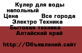 Кулер для воды напольный Aqua Well Bio › Цена ­ 4 000 - Все города Электро-Техника » Бытовая техника   . Алтайский край